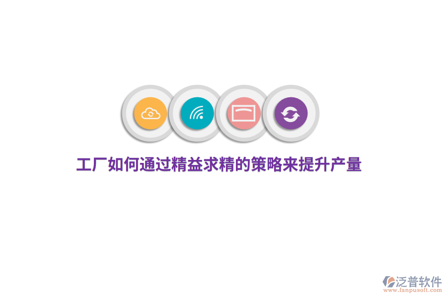 工廠如何通過(guò)精益求精的策略來(lái)提升產(chǎn)量？