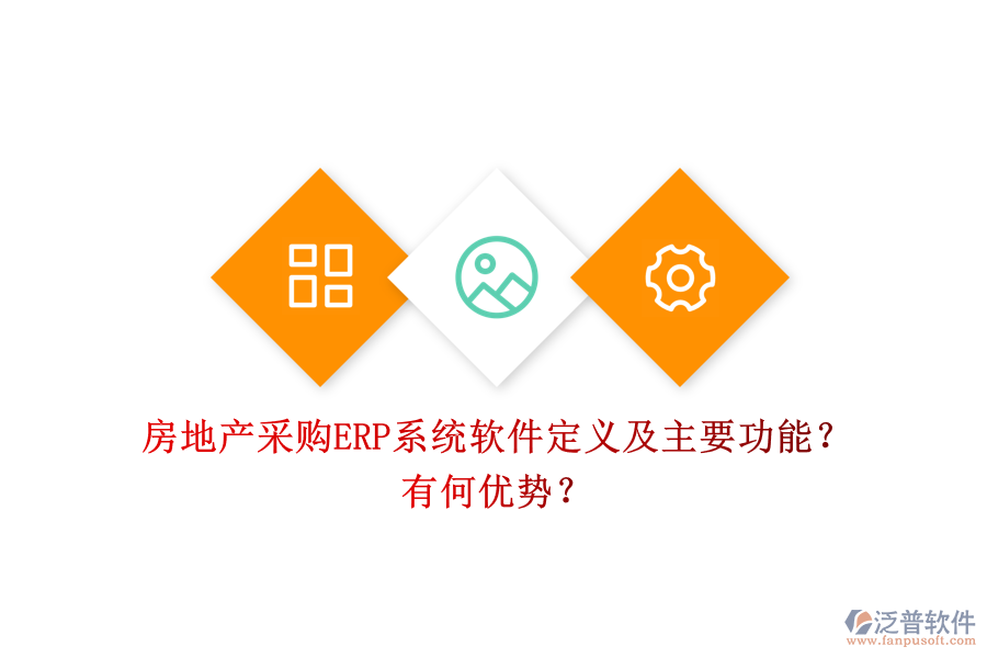 房地產(chǎn)采購ERP系統(tǒng)軟件定義及主要功能？有何優(yōu)勢？
