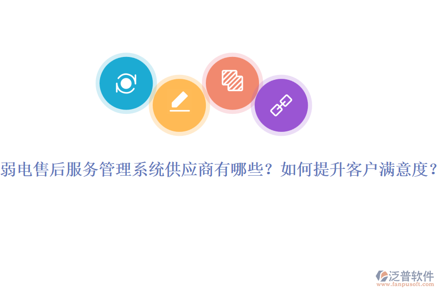 弱電售后服務(wù)管理系統(tǒng)供應(yīng)商有哪些？如何提升客戶滿意度？