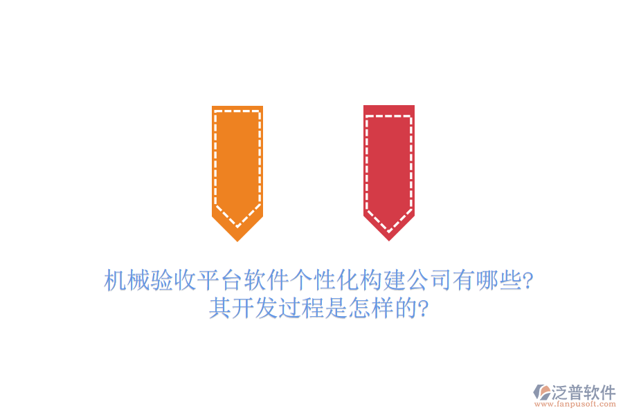機(jī)械驗(yàn)收平臺軟件個性化構(gòu)建公司有哪些?其開發(fā)過程是怎樣的?
