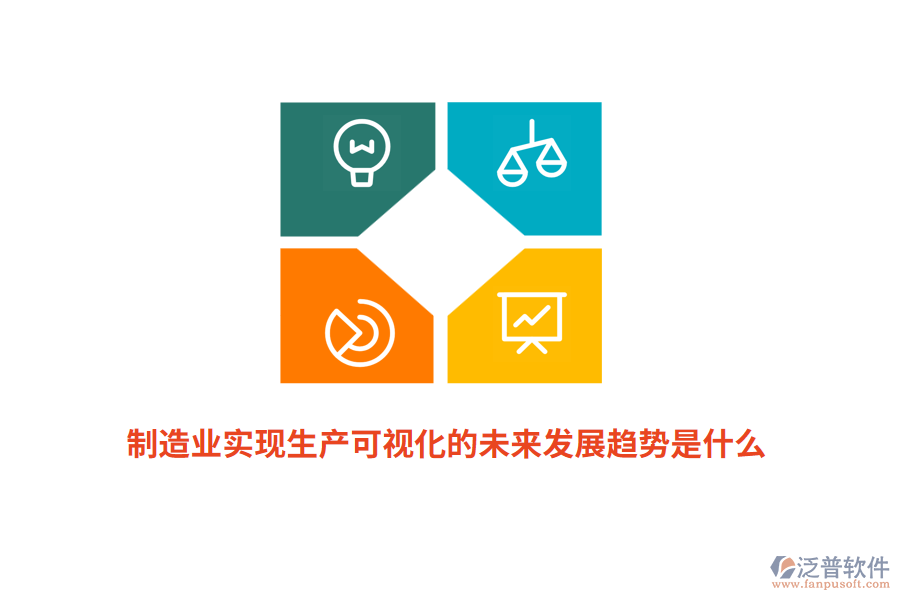 制造業(yè)實(shí)現(xiàn)生產(chǎn)可視化的未來發(fā)展趨勢是什么？