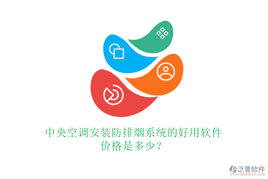 中央空調(diào)安裝防排煙系統(tǒng)的好用軟件，價格是多少？