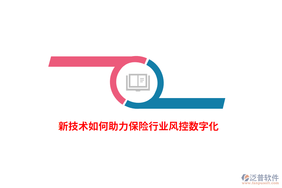 新技術(shù)如何助力保險(xiǎn)行業(yè)風(fēng)控?cái)?shù)字化？