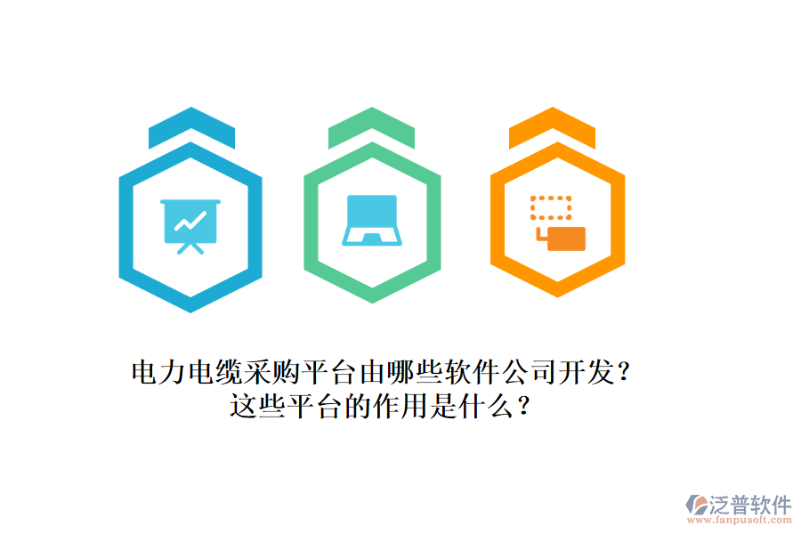 電力電纜采購平臺由哪些軟件公司開發(fā)？這些平臺的作用是什么？