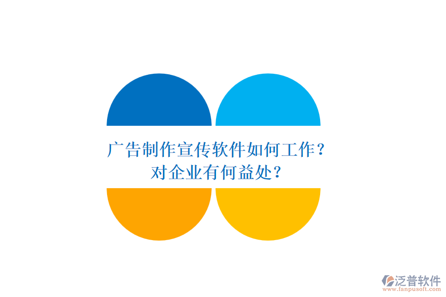 廣告制作宣傳軟件如何工作？對企業(yè)有何益處？