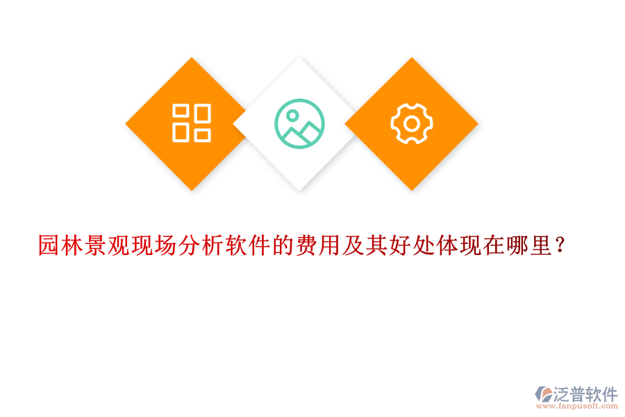 園林景觀現(xiàn)場分析軟件的費(fèi)用及其好處體現(xiàn)在哪里？