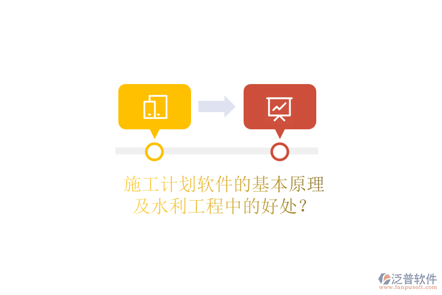 施工計劃軟件的基本原理及水利工程中的好處？