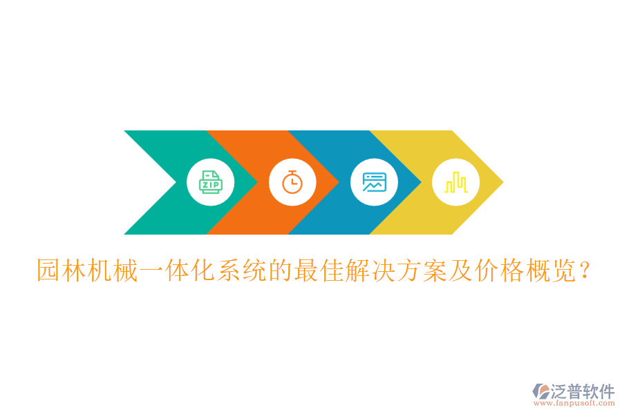 園林機(jī)械一體化系統(tǒng)的最佳解決方案及價(jià)格概覽？