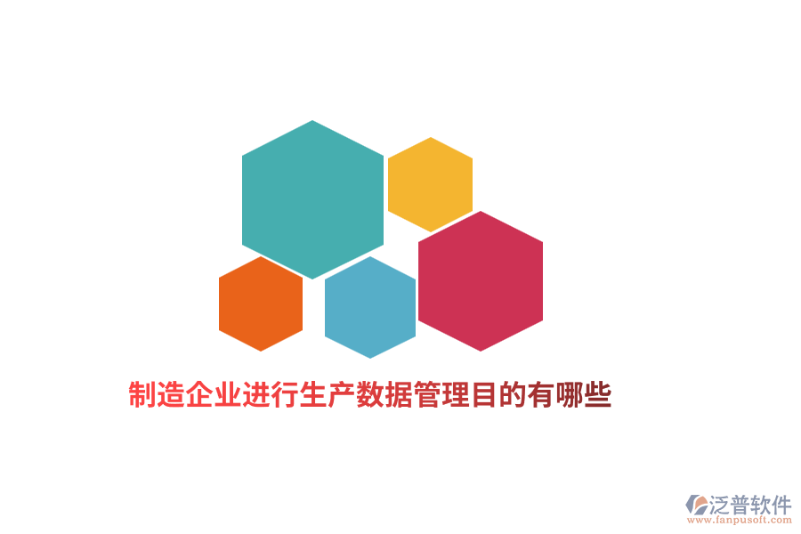 制造企業(yè)進(jìn)行生產(chǎn)數(shù)據(jù)管理目的有哪些？