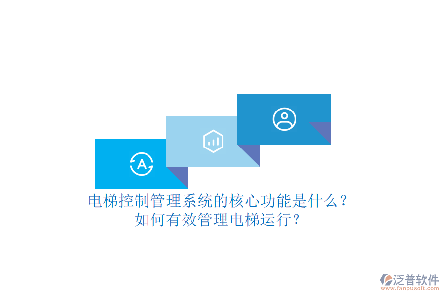 電梯控制管理系統(tǒng)的核心功能是什么？如何有效管理電梯運行？