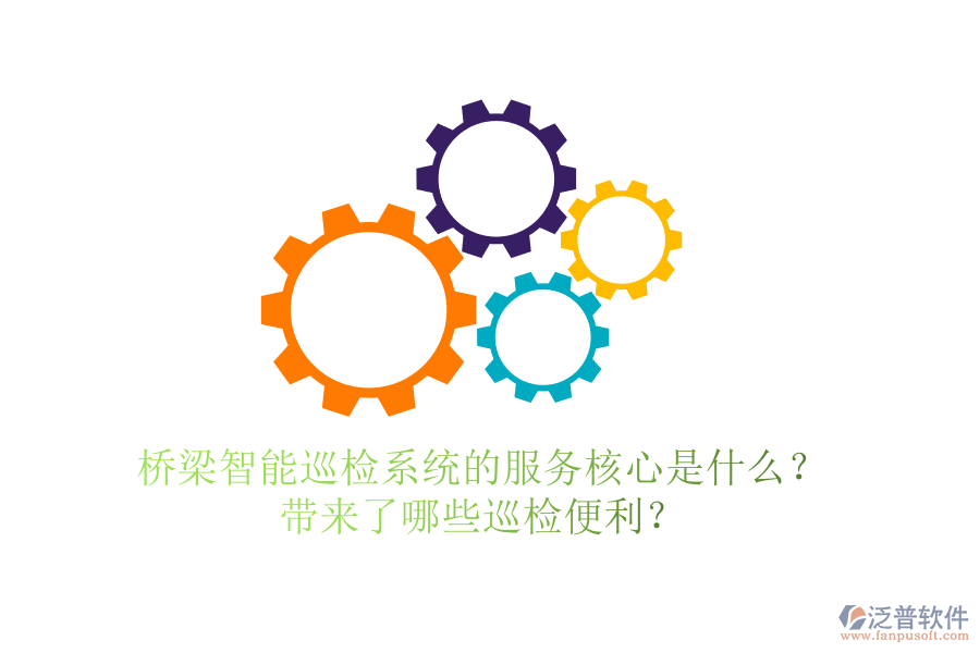 橋梁智能巡檢系統(tǒng)的服務(wù)核心是什么？帶來了哪些巡檢便利？