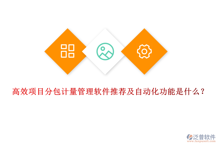 高效項目分包計量管理軟件推薦及自動化功能是什么？