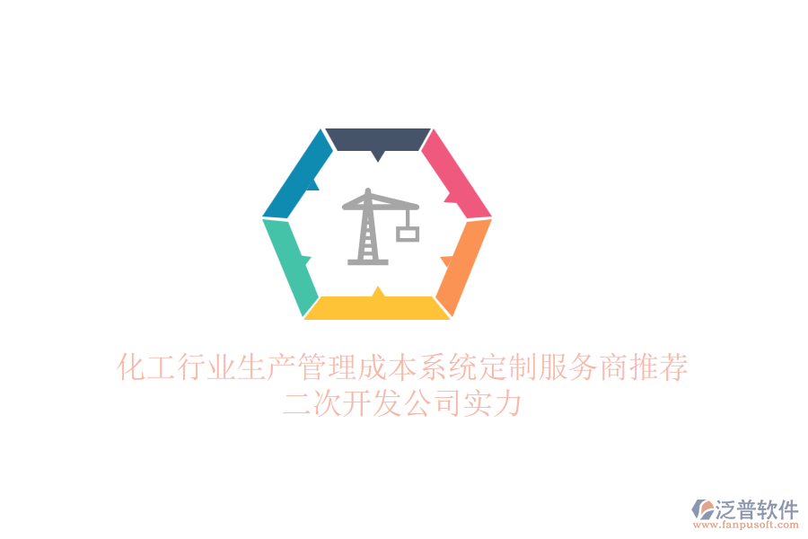 化工行業(yè)生產(chǎn)管理成本系統(tǒng)定制服務(wù)商推薦，<a href=http://www.alistair-chisholm.com/Implementation/kaifa/ target=_blank class=infotextkey>二次開發(fā)</a>公司實(shí)力