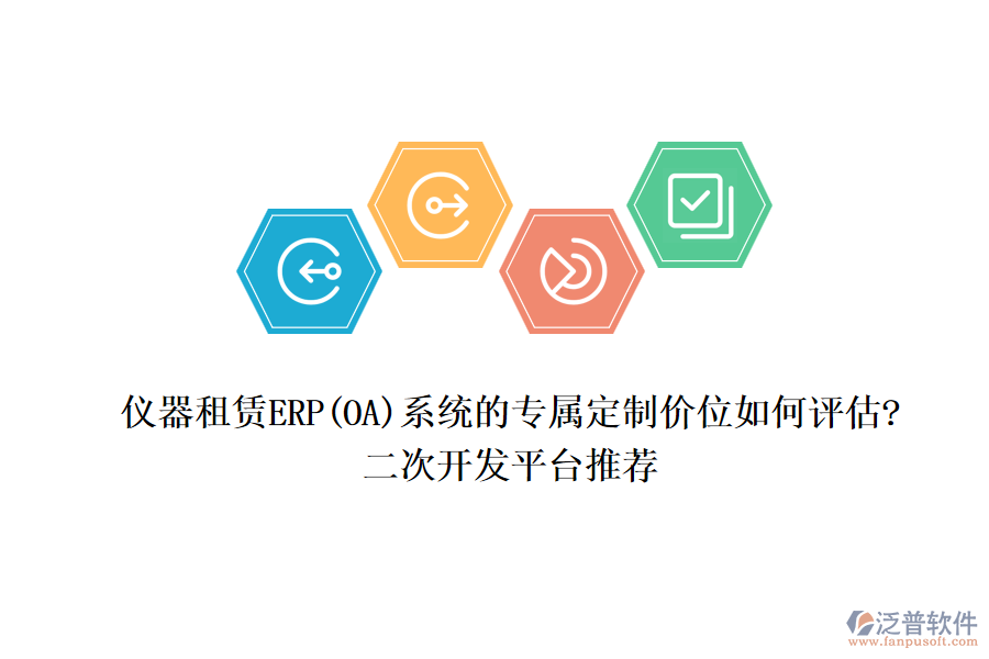 儀器租賃ERP(OA)系統(tǒng)的專屬定制價位如何評估?<a href=http://www.alistair-chisholm.com/Implementation/kaifa/ target=_blank class=infotextkey>二次開發(fā)</a>平臺推薦