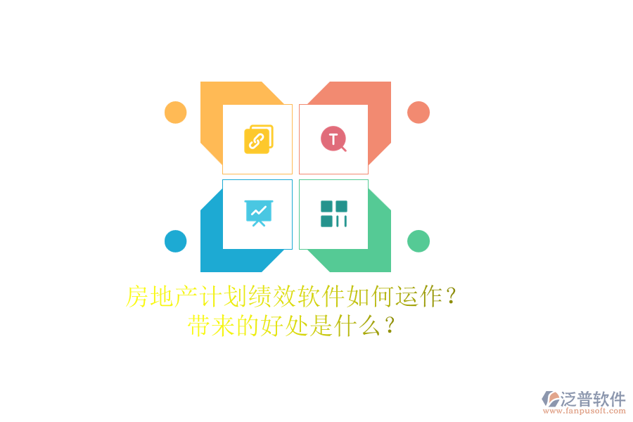 房地產(chǎn)計(jì)劃績(jī)效軟件如何運(yùn)作？帶來(lái)的好處是什么？