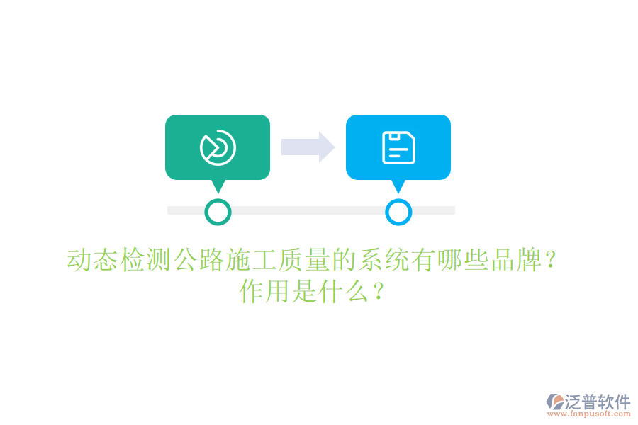 動(dòng)態(tài)檢測(cè)公路施工質(zhì)量的系統(tǒng)有哪些品牌？作用是什么？