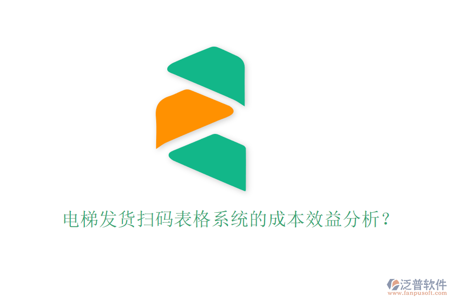 電梯發(fā)貨掃碼表格系統(tǒng)的成本效益分析？
