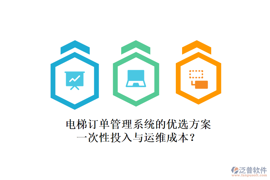 電梯訂單管理系統(tǒng)的優(yōu)選方案，一次性投入與運維成本？