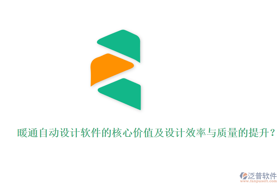 暖通自動(dòng)設(shè)計(jì)軟件的核心價(jià)值及設(shè)計(jì)效率與質(zhì)量的提升？