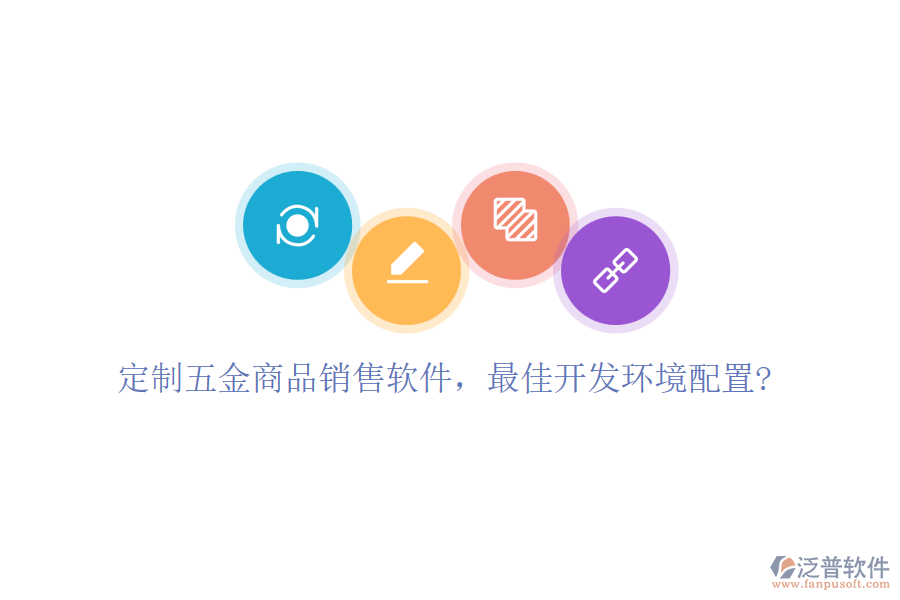 定制五金商品銷售軟件，最佳開發(fā)環(huán)境配置?