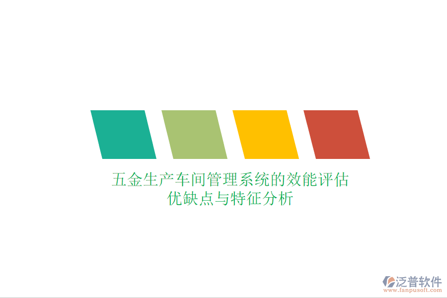 五金生產(chǎn)車間管理系統(tǒng)的效能評(píng)估：優(yōu)缺點(diǎn)與特征分析