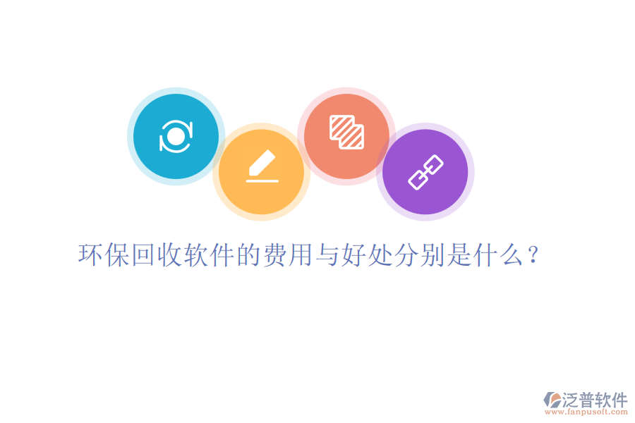 環(huán)保回收軟件的費(fèi)用與好處分別是什么？