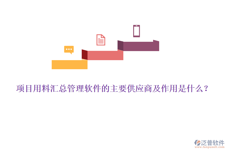 項(xiàng)目用料匯總管理軟件的主要供應(yīng)商及作用是什么？