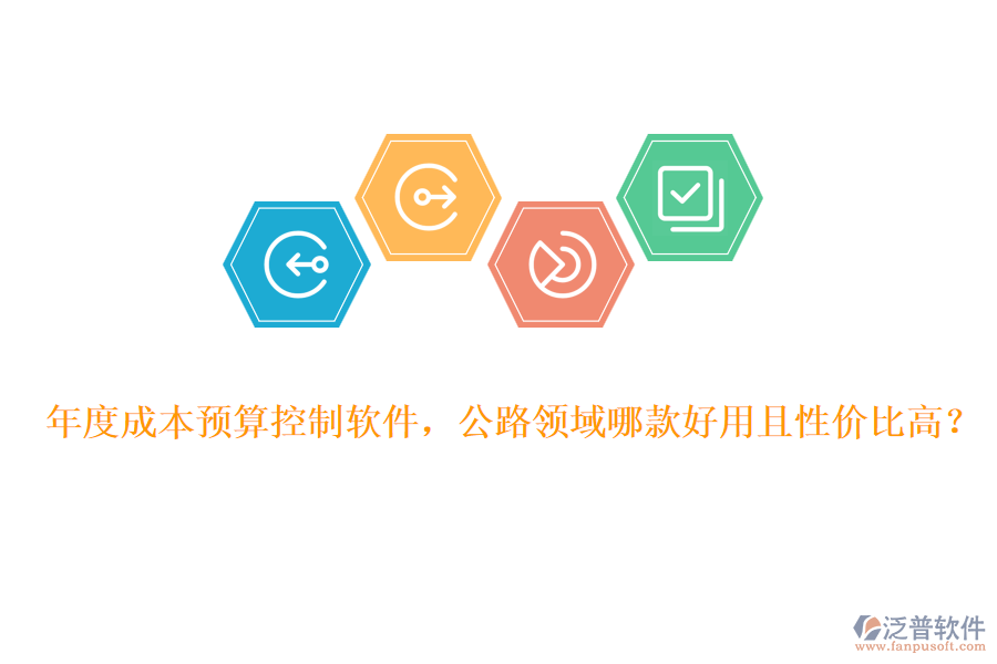 年度成本預(yù)算控制軟件，公路領(lǐng)域哪款好用且性價(jià)比高？