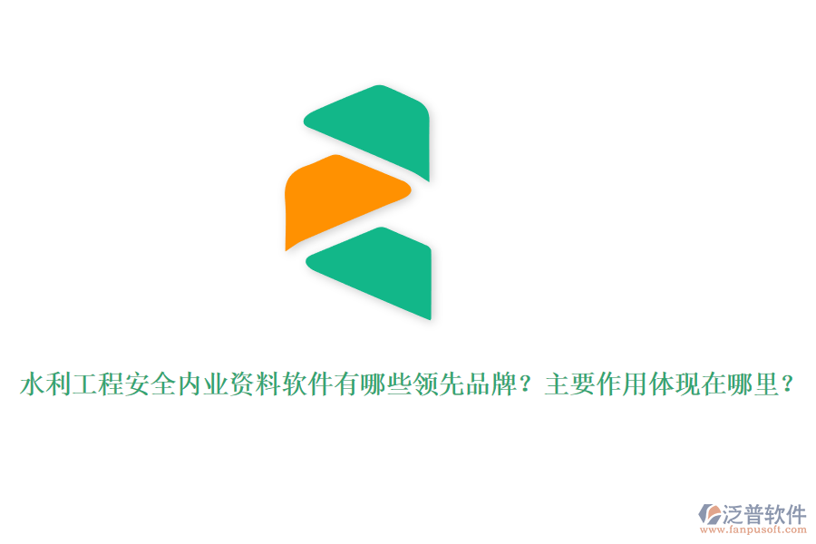 水利工程安全內(nèi)業(yè)資料軟件有哪些領(lǐng)先品牌？主要作用體現(xiàn)在哪里？
