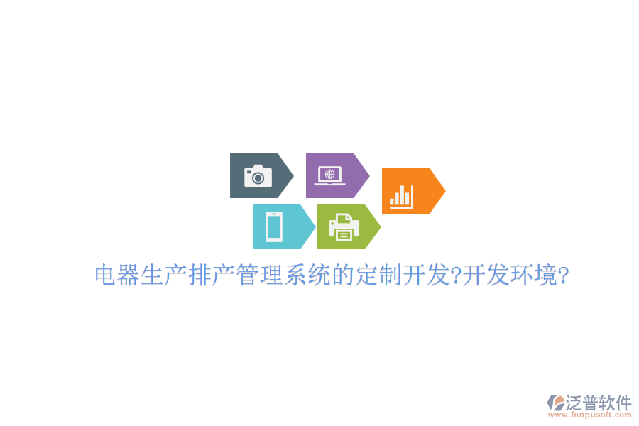 電器生產(chǎn)排產(chǎn)管理系統(tǒng)的定制開(kāi)發(fā)?開(kāi)發(fā)環(huán)境?
