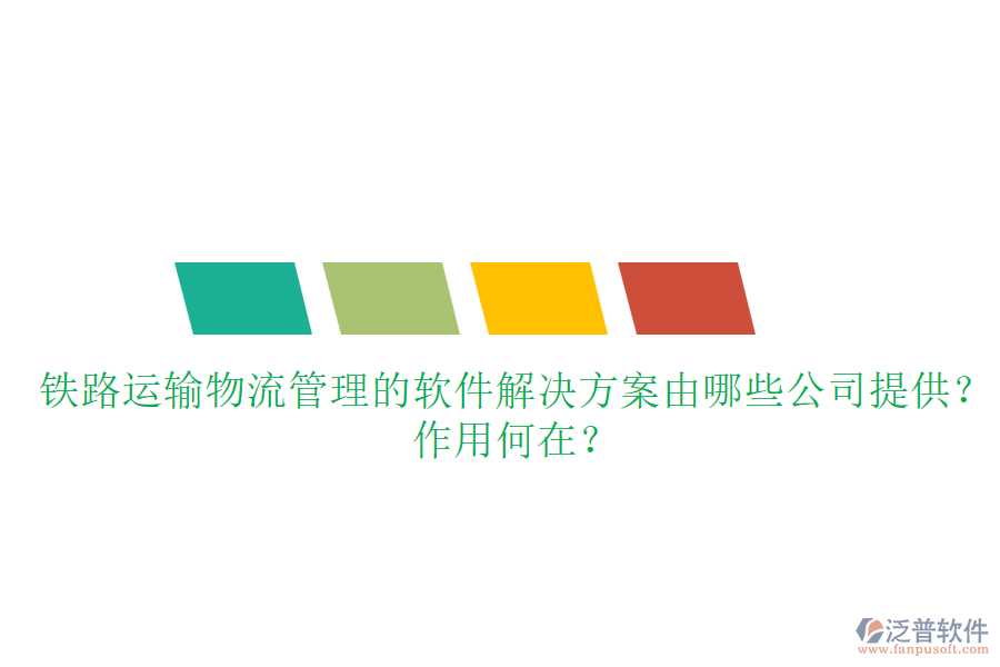 鐵路運(yùn)輸物流管理的軟件解決方案由哪些公司提供？作用何在？