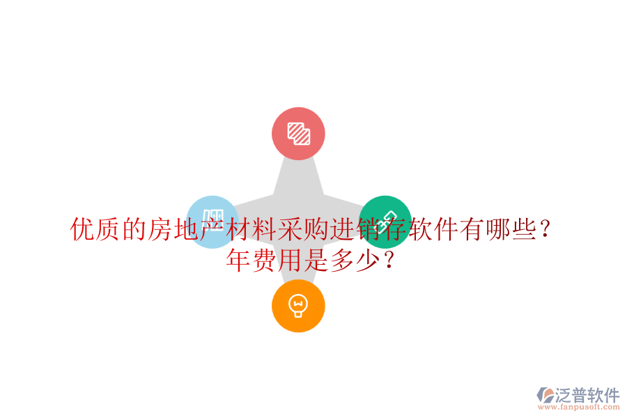 優(yōu)質(zhì)的房地產(chǎn)材料采購(gòu)進(jìn)銷存軟件有哪些？年費(fèi)用是多少？