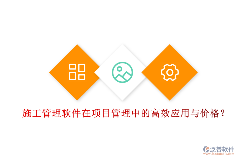 施工管理軟件在項(xiàng)目管理中的高效應(yīng)用與價(jià)格？
