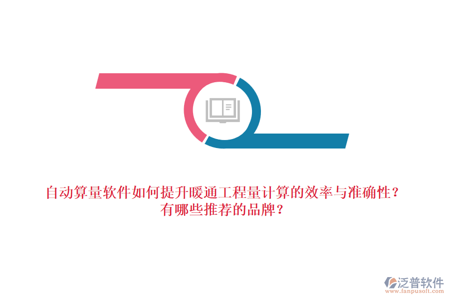 自動算量軟件如何提升暖通工程量計算的效率與準確性？有哪些推薦的品牌？