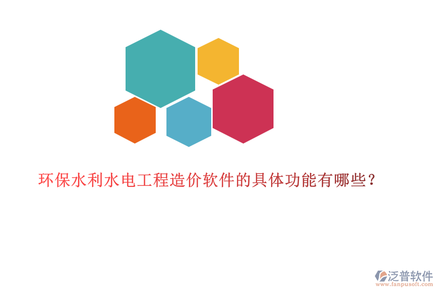 環(huán)保水利水電工程造價軟件的具體功能有哪些？