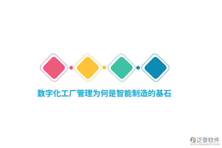 數(shù)字化工廠管理為何是智能制造的基石？