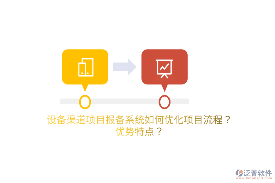 設(shè)備渠道項(xiàng)目報(bào)備系統(tǒng)如何優(yōu)化項(xiàng)目流程？優(yōu)勢特點(diǎn)？