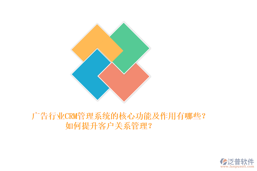 廣告行業(yè)CRM管理系統(tǒng)的核心功能及作用有哪些？如何提升客戶關(guān)系管理？