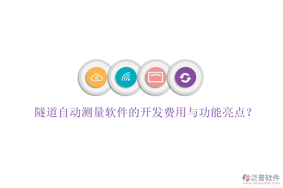 隧道自動(dòng)測(cè)量軟件的開(kāi)發(fā)費(fèi)用與功能亮點(diǎn)？