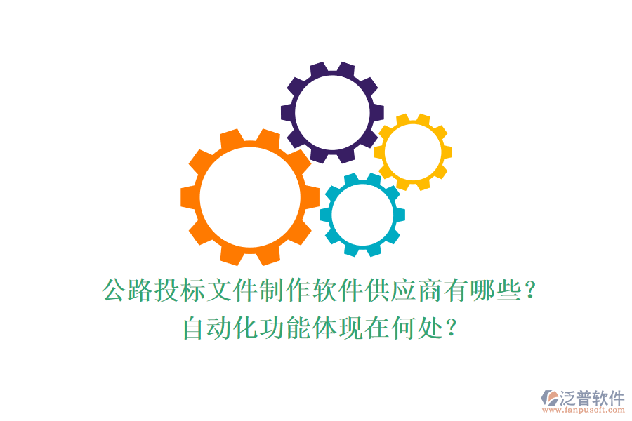 公路投標文件制作軟件供應(yīng)商有哪些？自動化功能體現(xiàn)在何處？