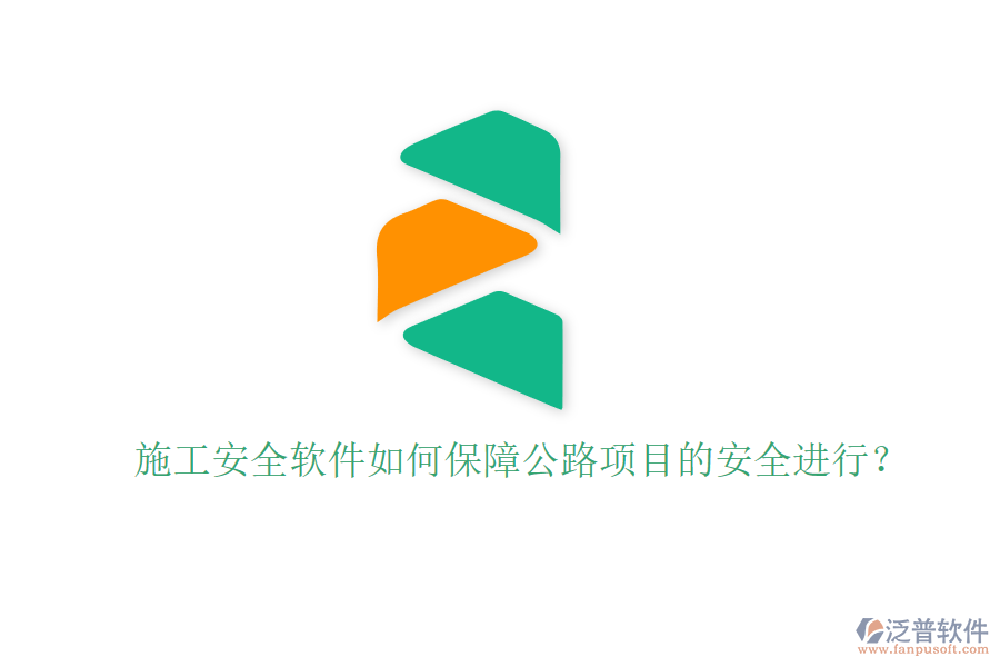 施工安全軟件如何保障公路項(xiàng)目的安全進(jìn)行？