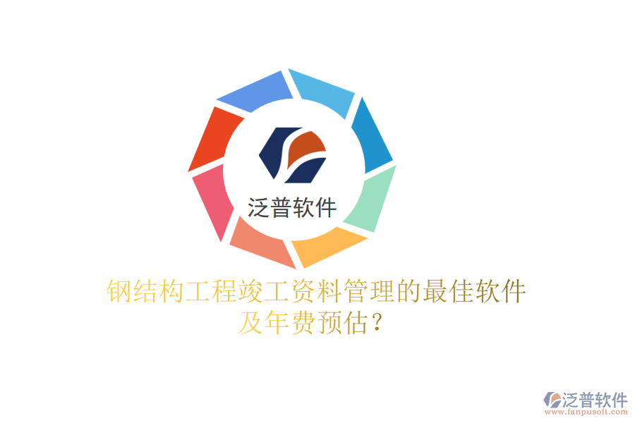 鋼結(jié)構(gòu)工程竣工資料管理的最佳軟件及年費預(yù)估？