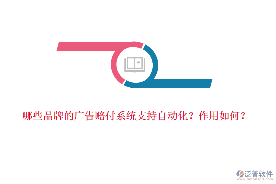 哪些品牌的廣告賠付系統支持自動化？作用如何？