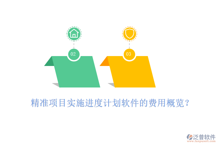 精準項目實施進度計劃軟件的費用概覽？
