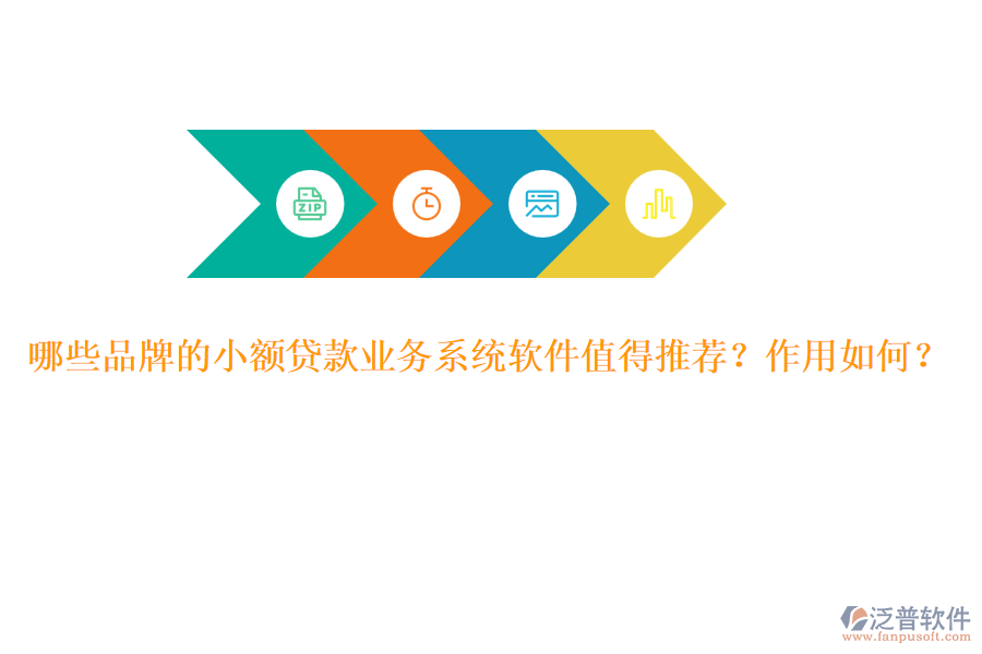 哪些品牌的小額貸款業(yè)務(wù)系統(tǒng)軟件值得推薦？作用如何？