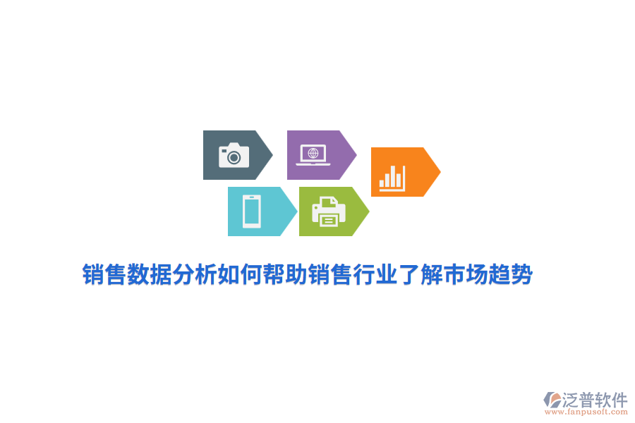銷售數(shù)據(jù)分析如何幫助銷售行業(yè)了解市場趨勢？