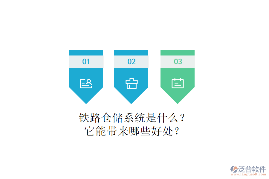鐵路倉儲(chǔ)系統(tǒng)是什么？它能帶來哪些好處？