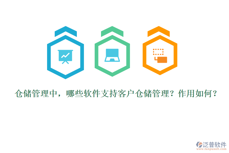 倉(cāng)儲(chǔ)管理中，哪些軟件支持客戶倉(cāng)儲(chǔ)管理？作用如何？