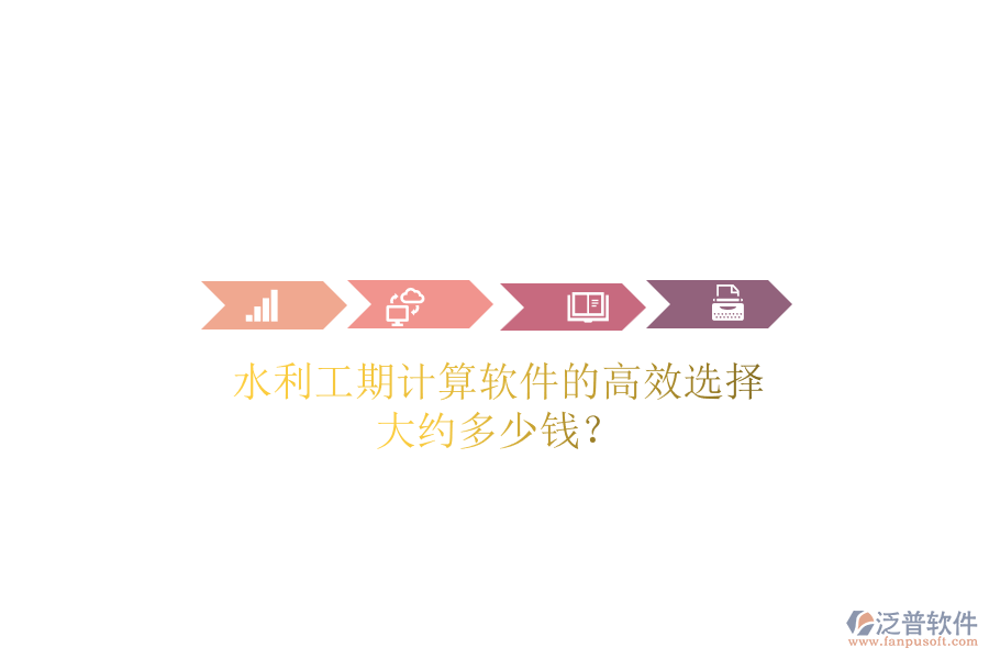 水利工期計(jì)算軟件的高效選擇，大約多少錢？