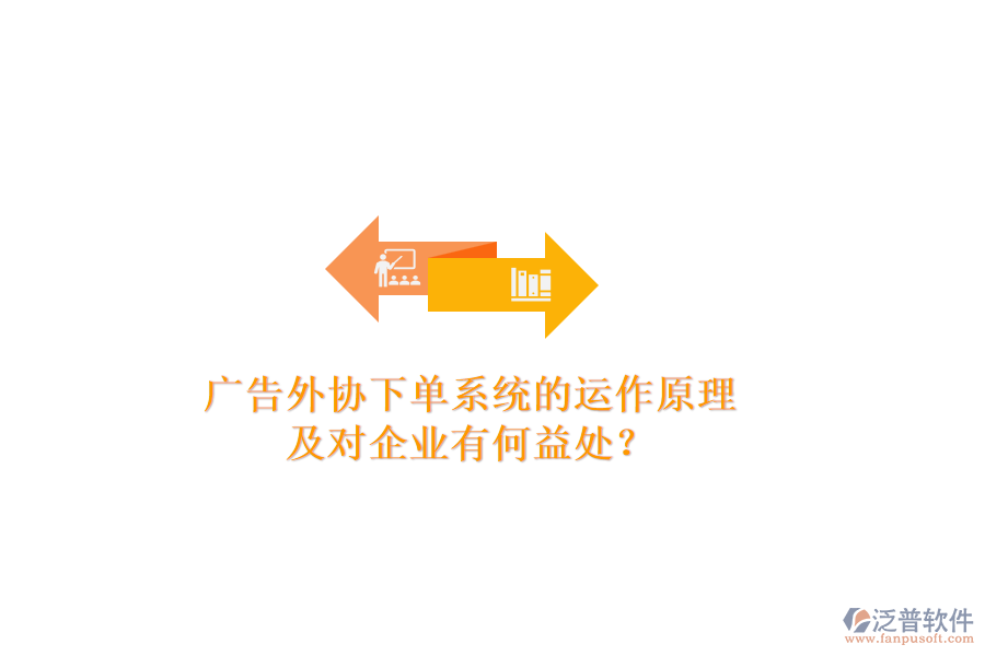 廣告外協(xié)下單系統(tǒng)的運作原理及對企業(yè)有何益處？